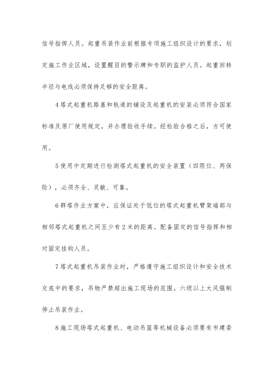 建筑工程施工机械安全专业管理_第2页