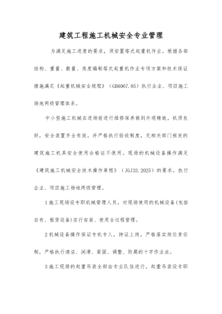 建筑工程施工机械安全专业管理