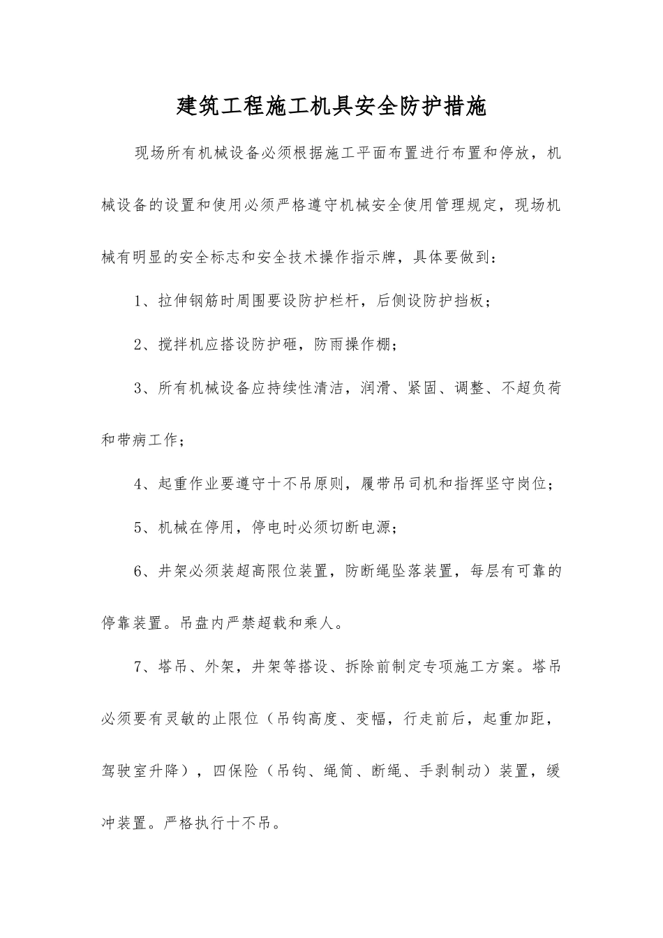 建筑工程施工机具安全防护措施_第1页