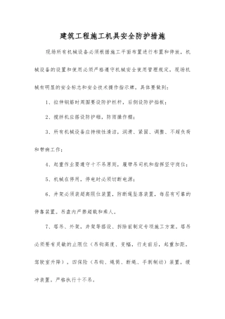 建筑工程施工机具安全防护措施