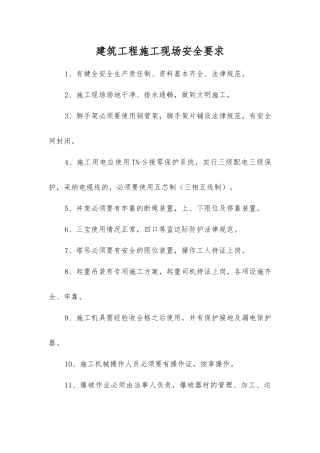 建筑工程施工现场安全要求