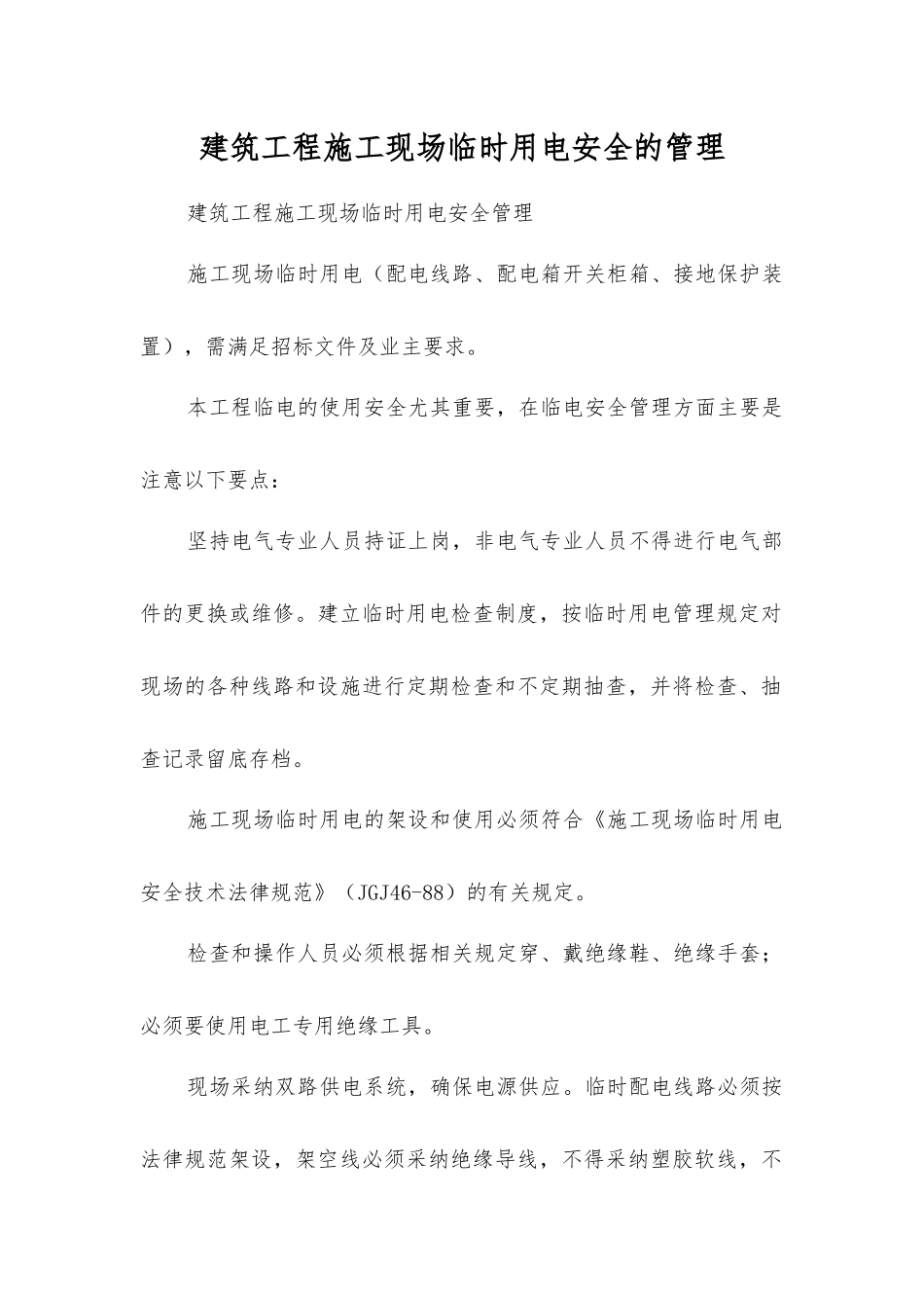 建筑工程施工现场临时用电安全的管理_第1页