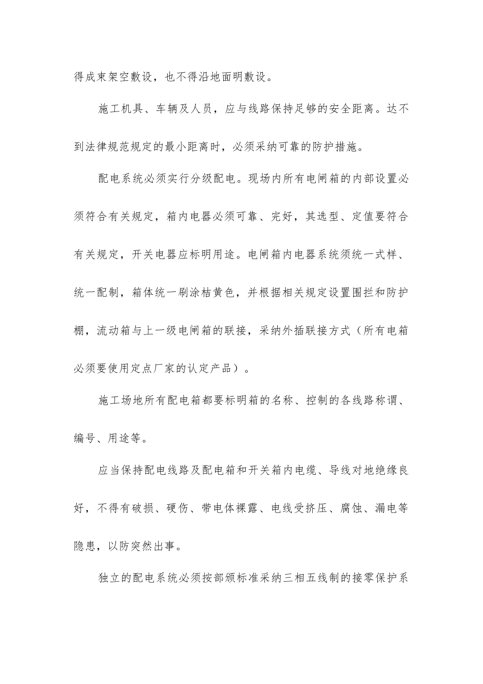 建筑工程施工现场临时用电安全的管理_第2页