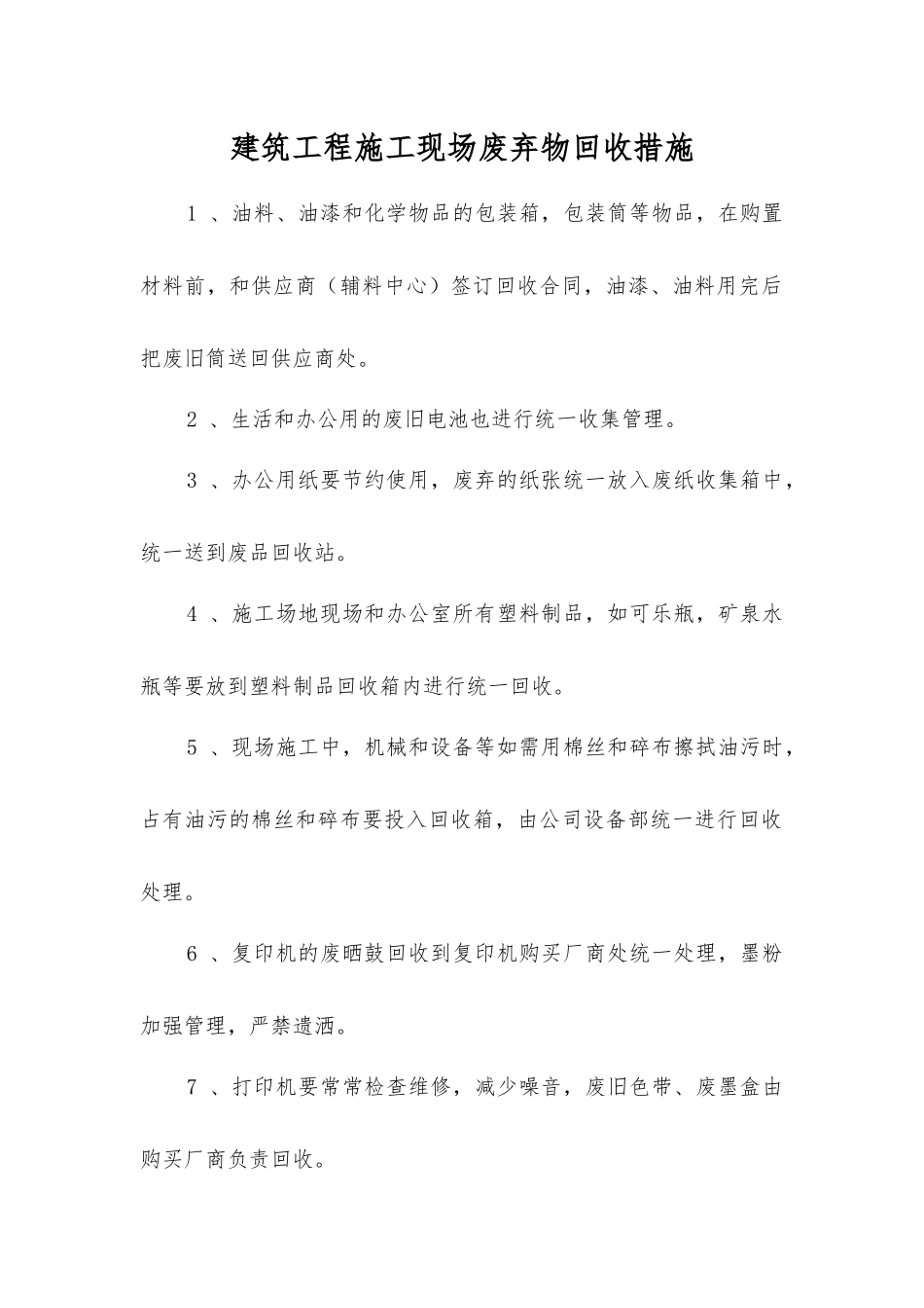 建筑工程施工现场废弃物回收措施_第1页