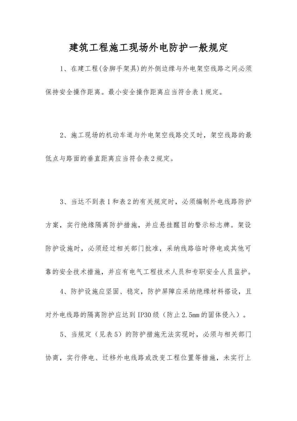 建筑工程施工现场外电防护一般规定_第1页