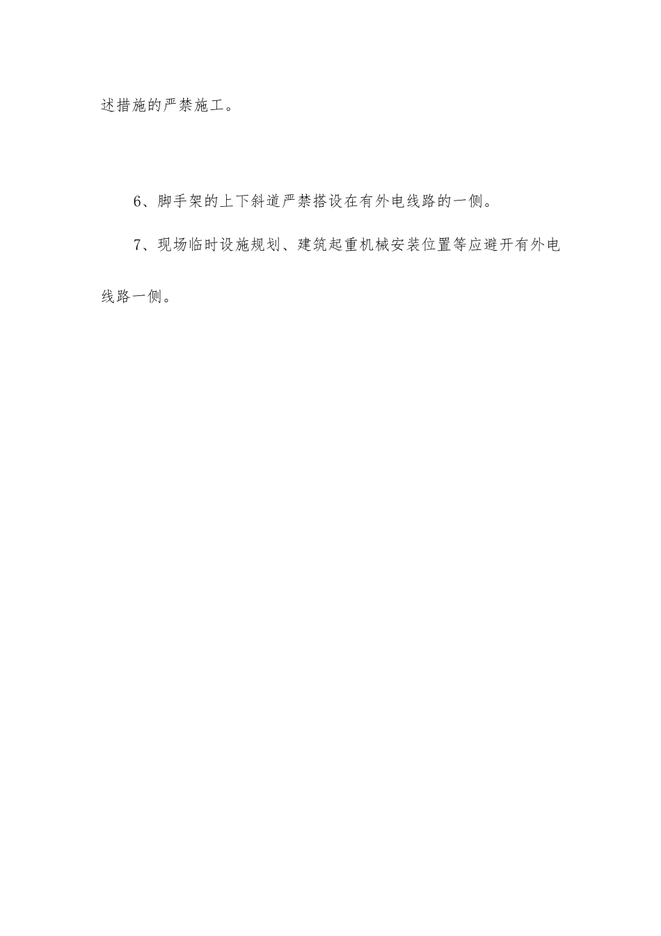 建筑工程施工现场外电防护一般规定_第2页