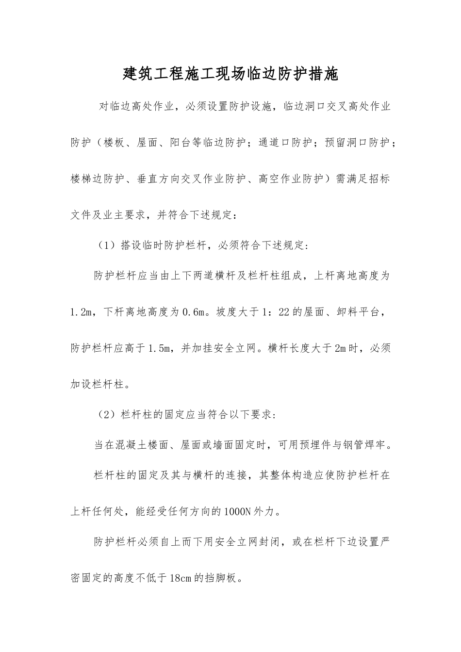 建筑工程施工现场临边防护措施_第1页