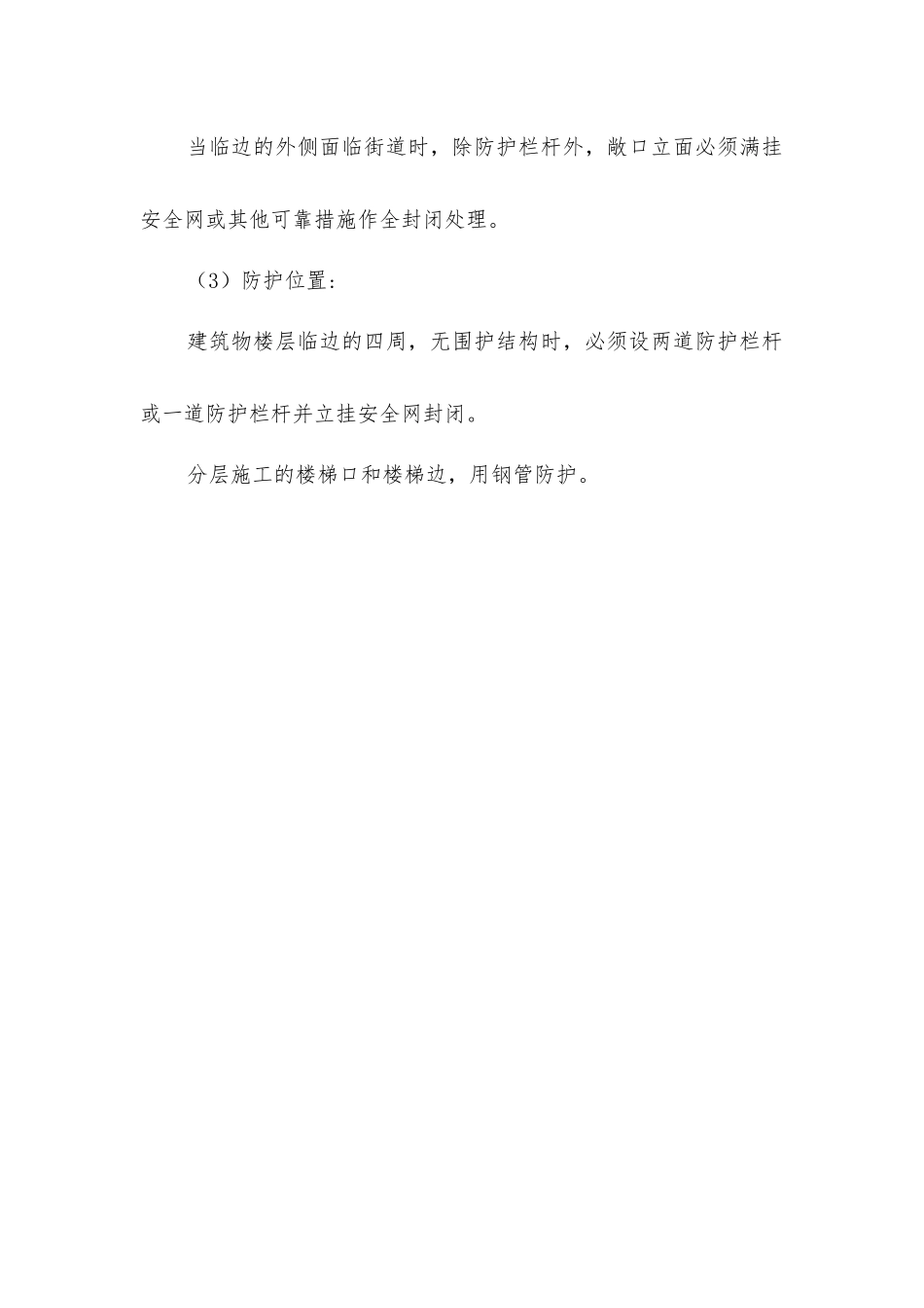 建筑工程施工现场临边防护措施_第2页