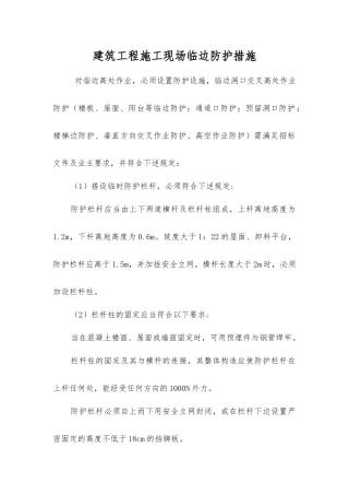 建筑工程施工现场临边防护措施