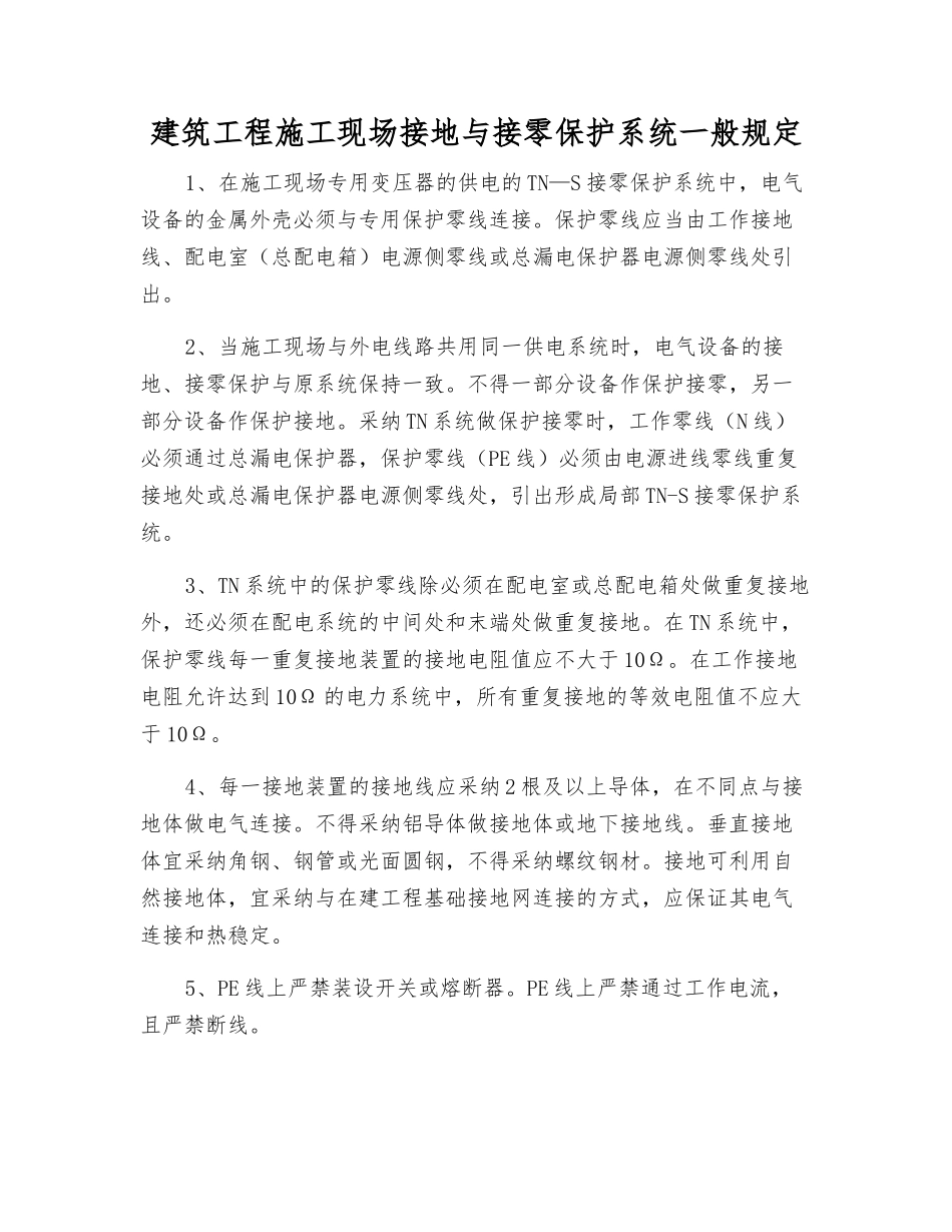 建筑工程施工现场接地与接零保护系统一般规定_第1页