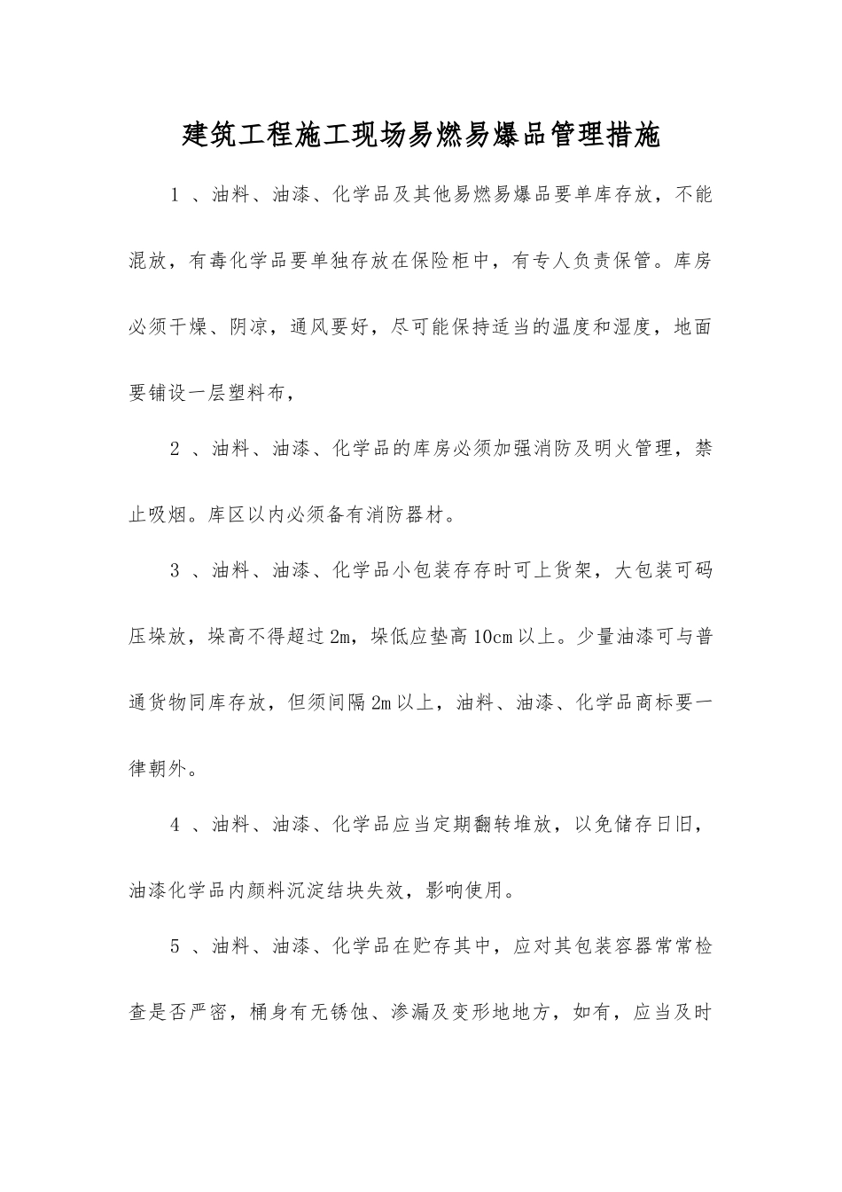 建筑工程施工现场易燃易爆品管理措施_第1页