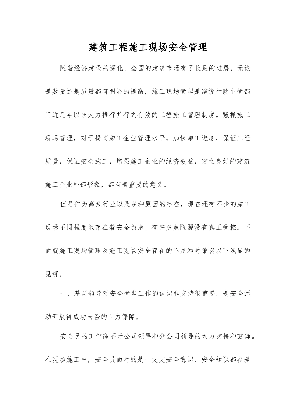 建筑工程施工现场安全管理_第1页