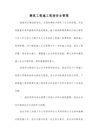 建筑工程施工现场安全管理
