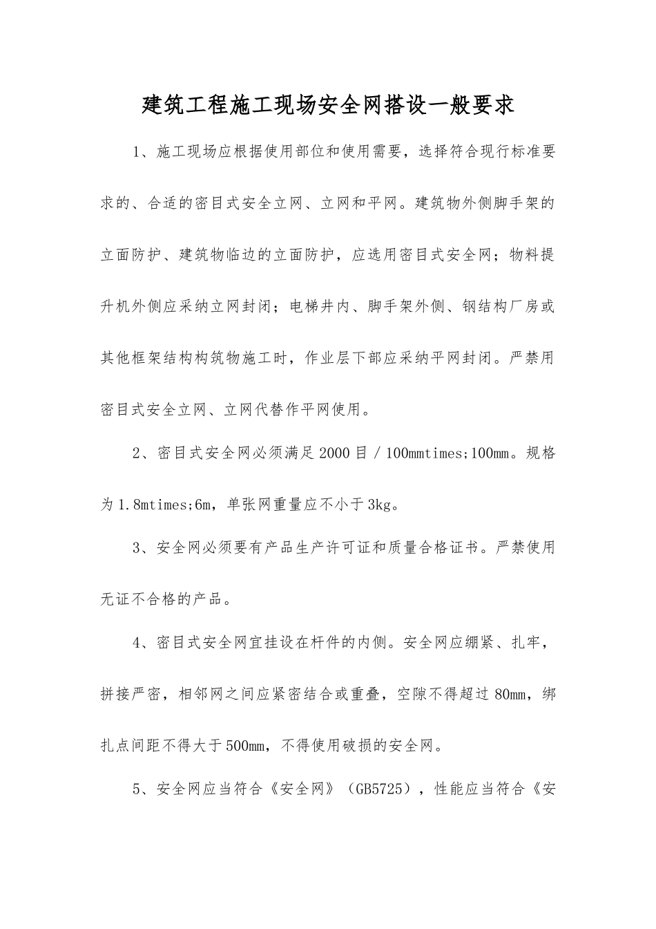 建筑工程施工现场安全网搭设一般要求_第1页
