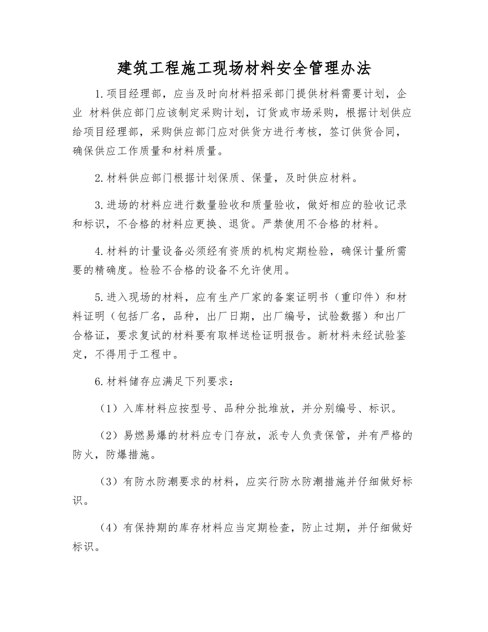 建筑工程施工现场材料安全管理办法_第1页