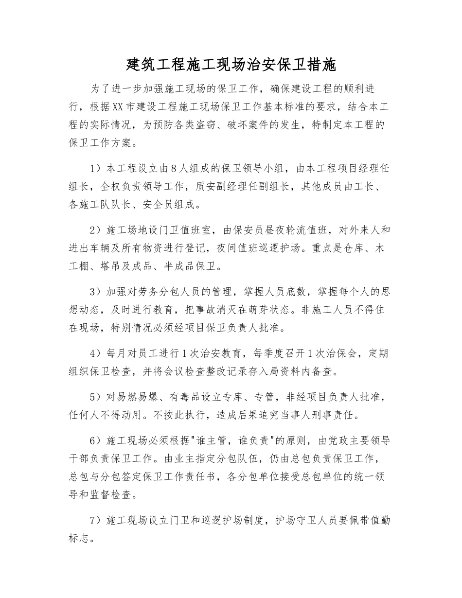 建筑工程施工现场治安保卫措施_第1页