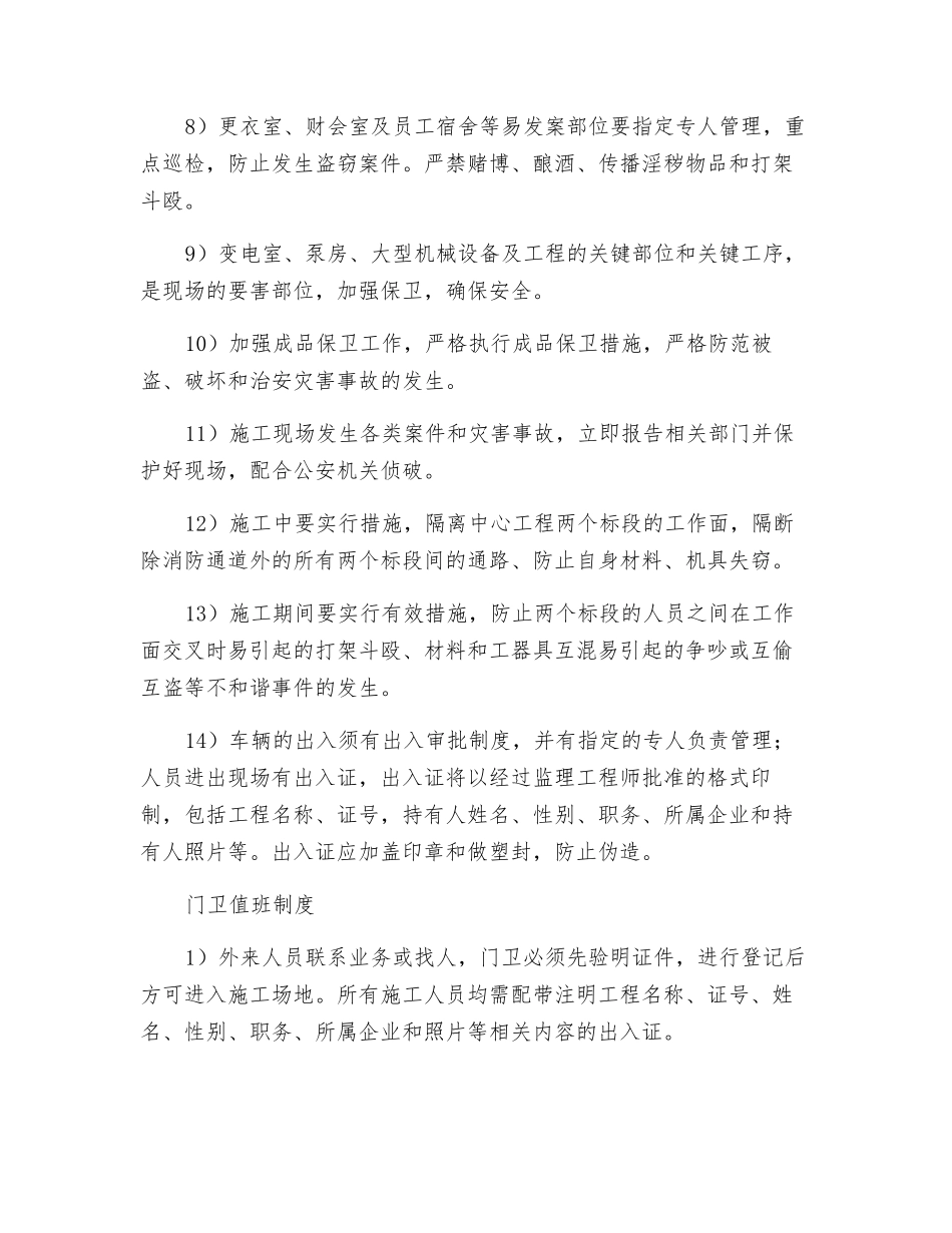 建筑工程施工现场治安保卫措施_第2页