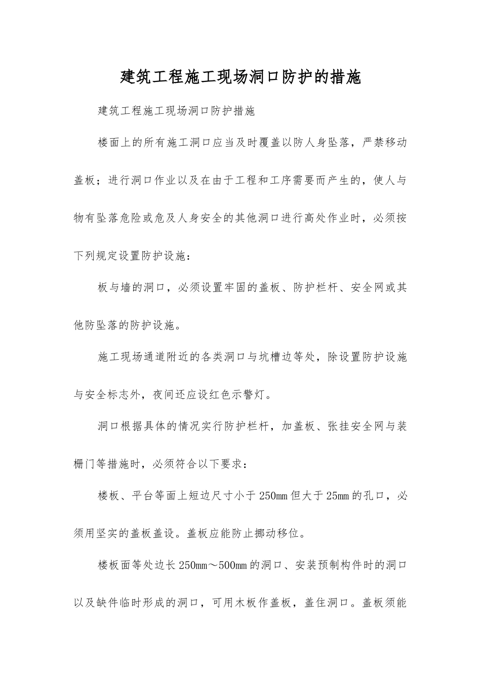 建筑工程施工现场洞口防护的措施_第1页