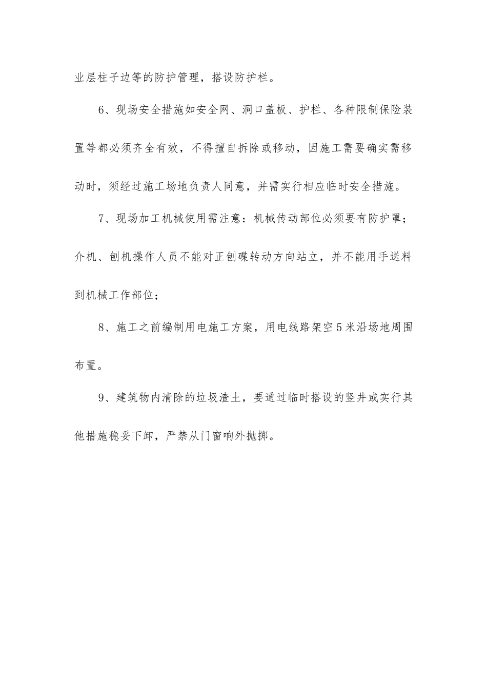 建筑工程施工现场管理安全措施_第2页