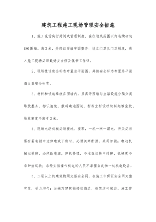建筑工程施工现场管理安全措施
