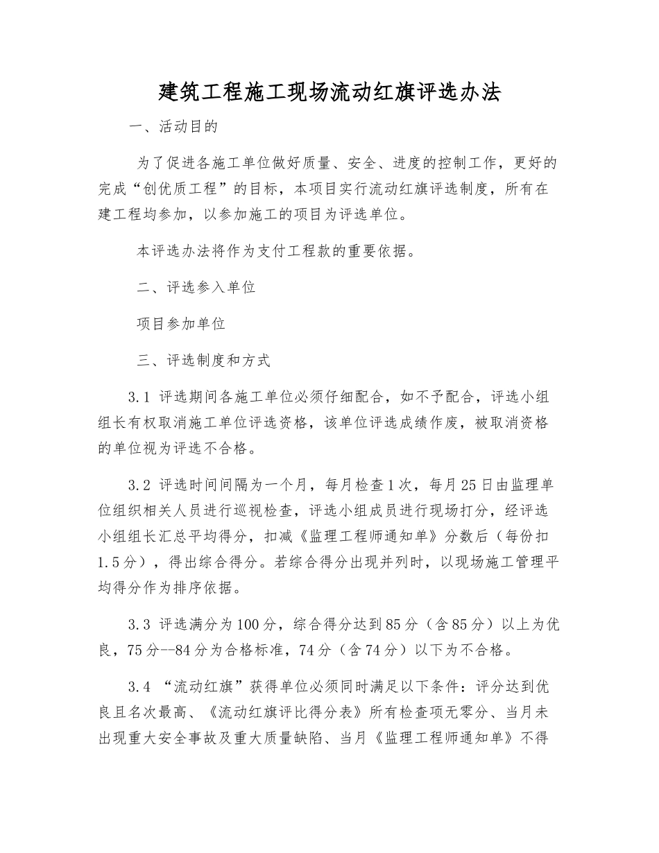 建筑工程施工现场流动红旗评选办法_第1页