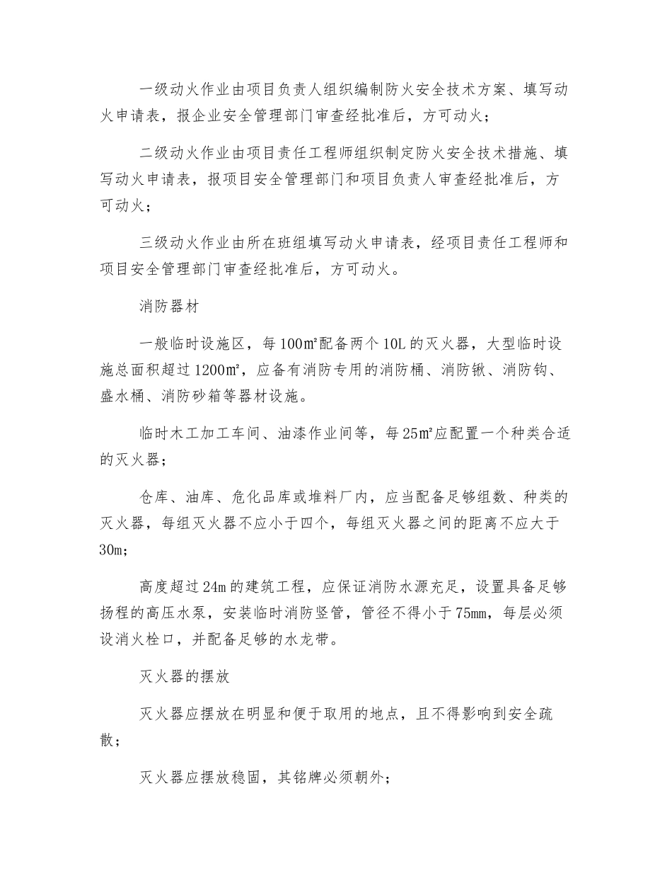 建筑工程施工现场防火要求_第3页