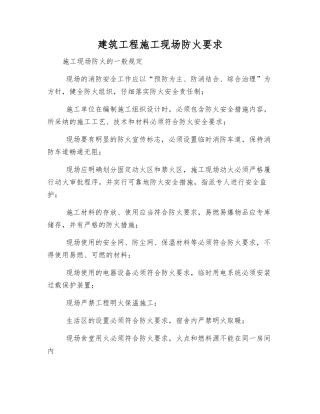 建筑工程施工现场防火要求