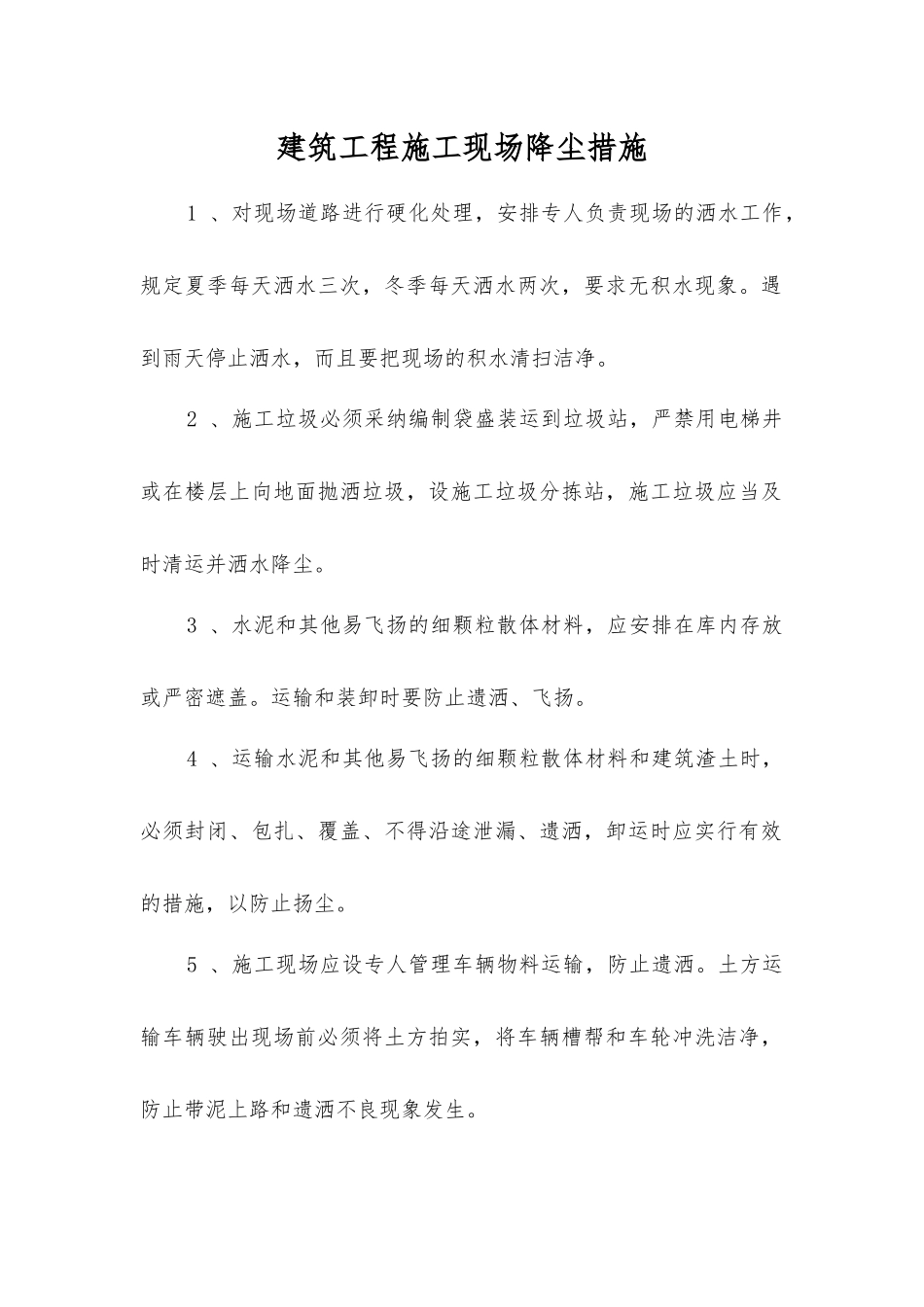 建筑工程施工现场降尘措施_第1页