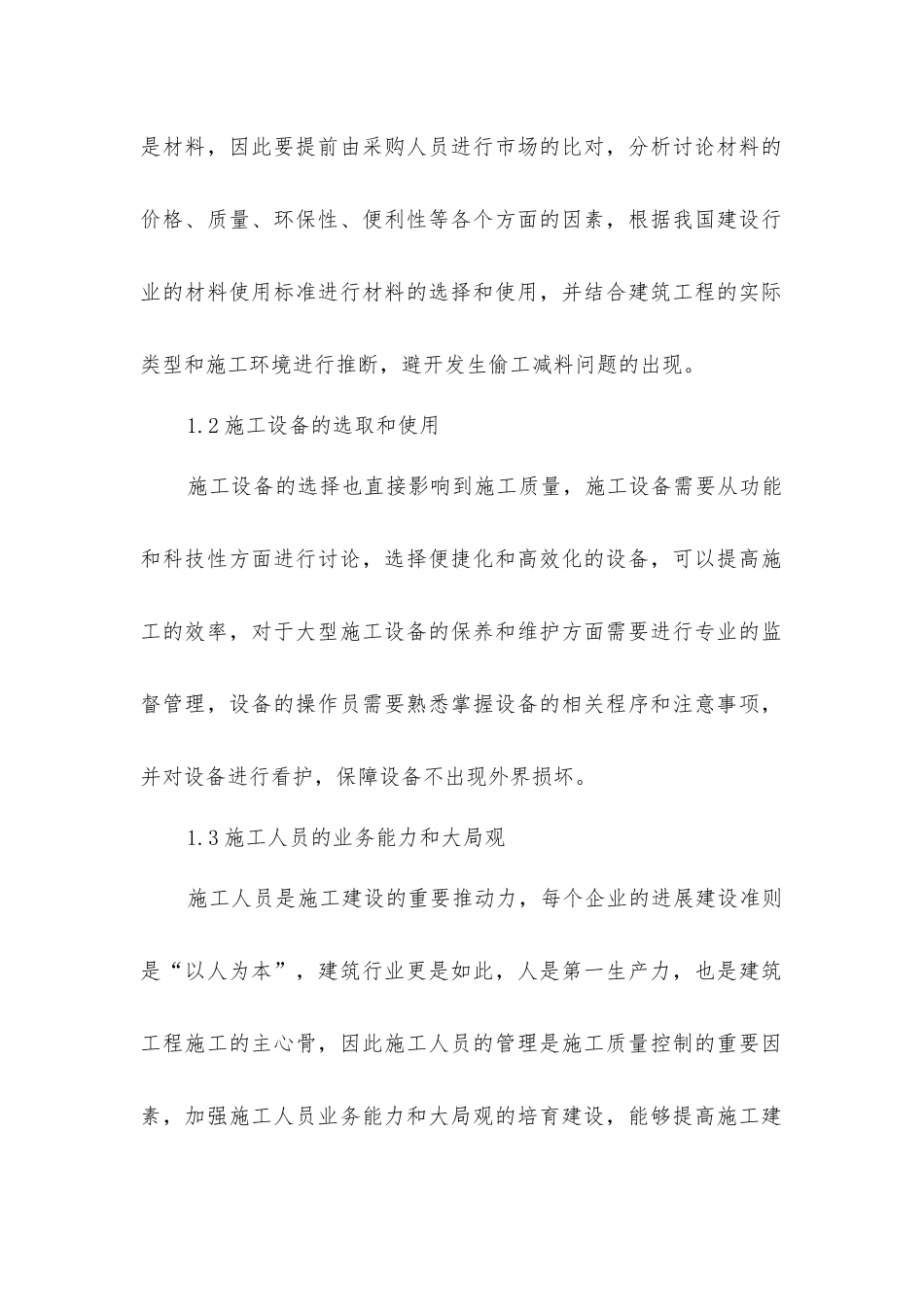 建筑工程施工管理控制应用分析_第2页