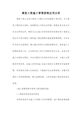 建筑工程施工管理控制应用分析