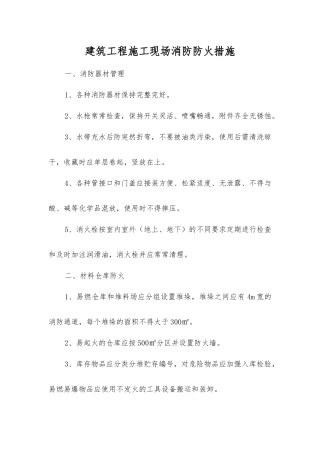 建筑工程施工现场消防防火措施
