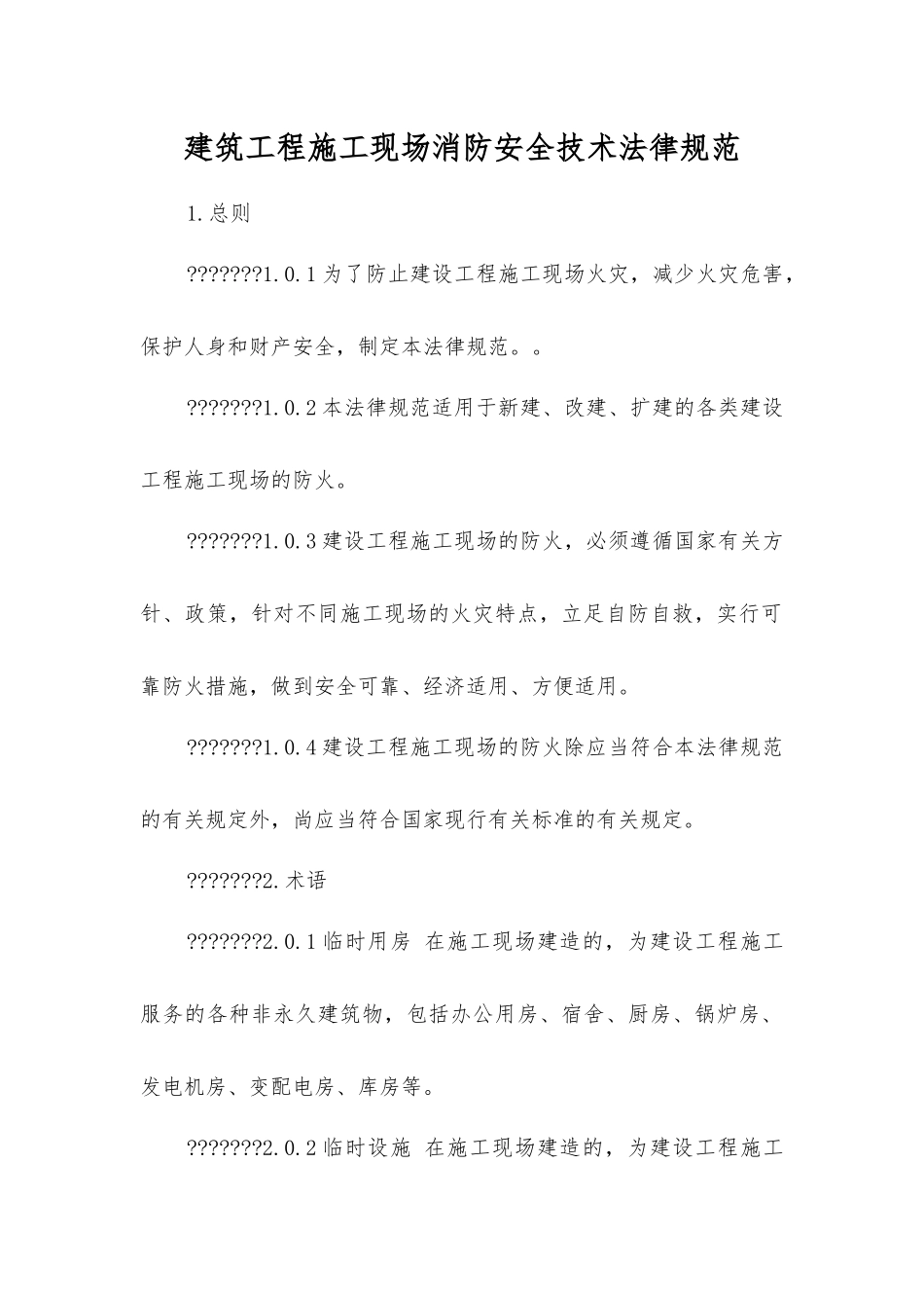 建筑工程施工现场消防安全技术规范_第1页