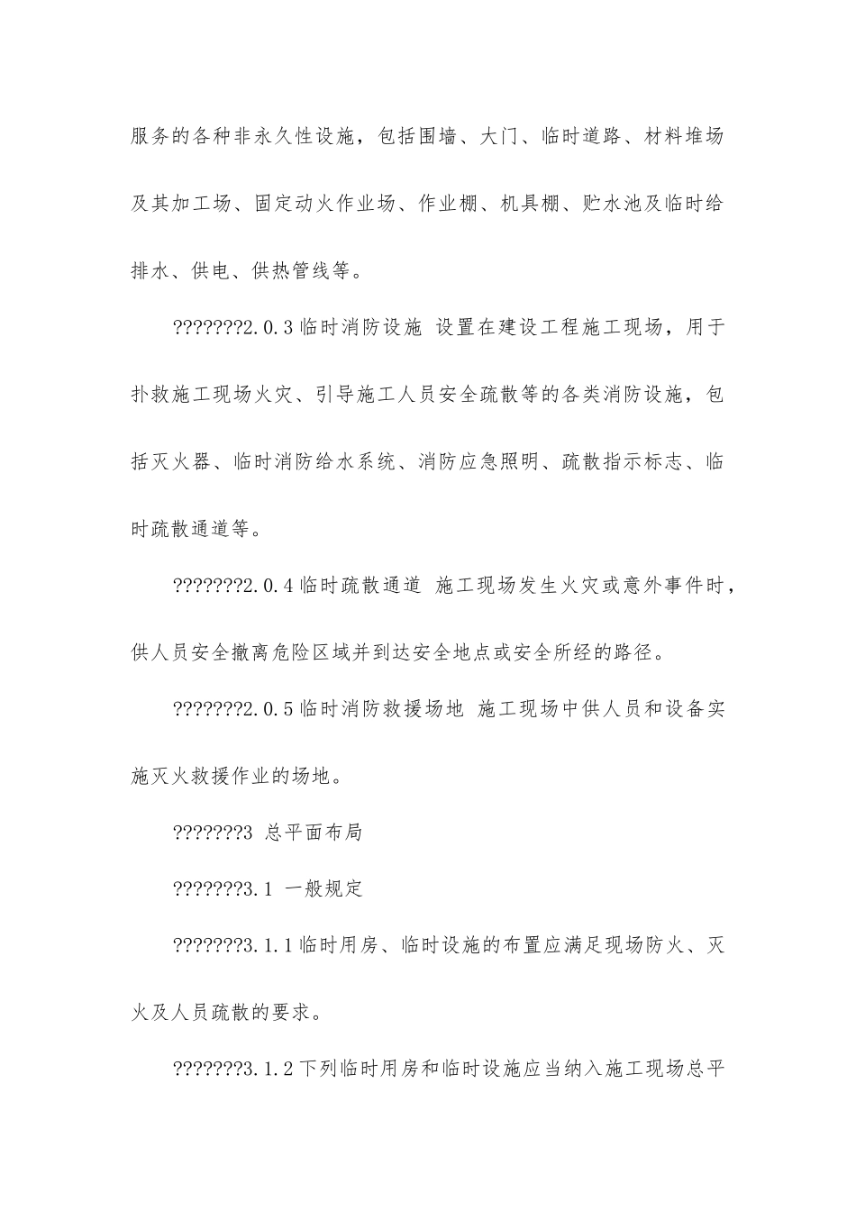 建筑工程施工现场消防安全技术规范_第2页