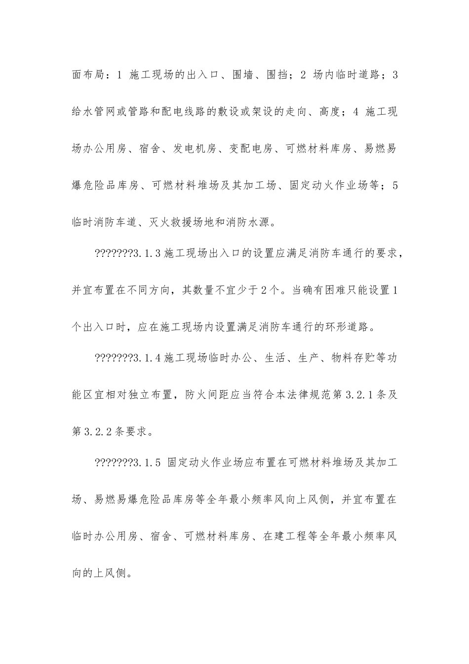 建筑工程施工现场消防安全技术规范_第3页