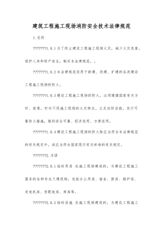 建筑工程施工现场消防安全技术规范