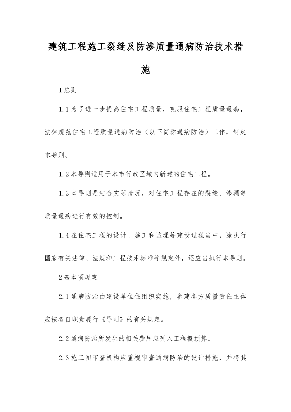 建筑工程施工裂缝及防渗质量通病防治技术措施_第1页