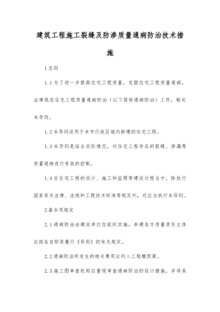 建筑工程施工裂缝及防渗质量通病防治技术措施