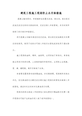 建筑工程施工现场防止水污染措施