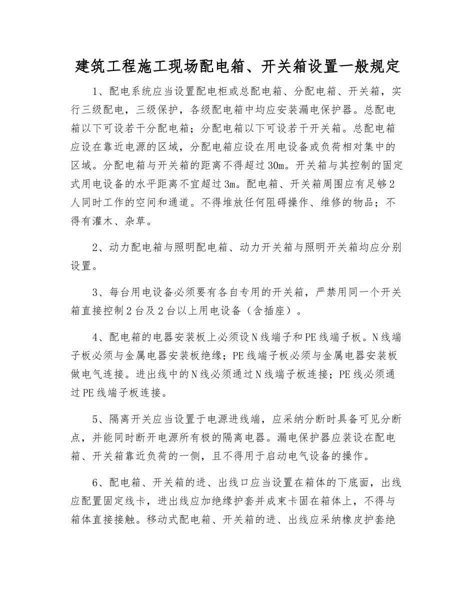 建筑工程施工现场配电箱、开关箱设置一般规定_第1页