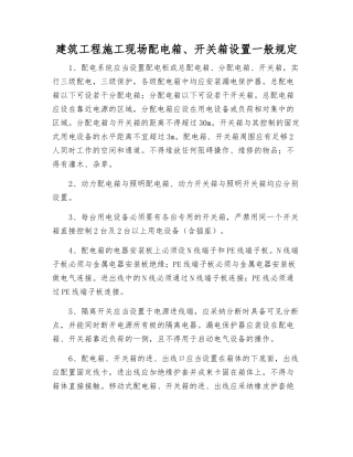 建筑工程施工现场配电箱、开关箱设置一般规定
