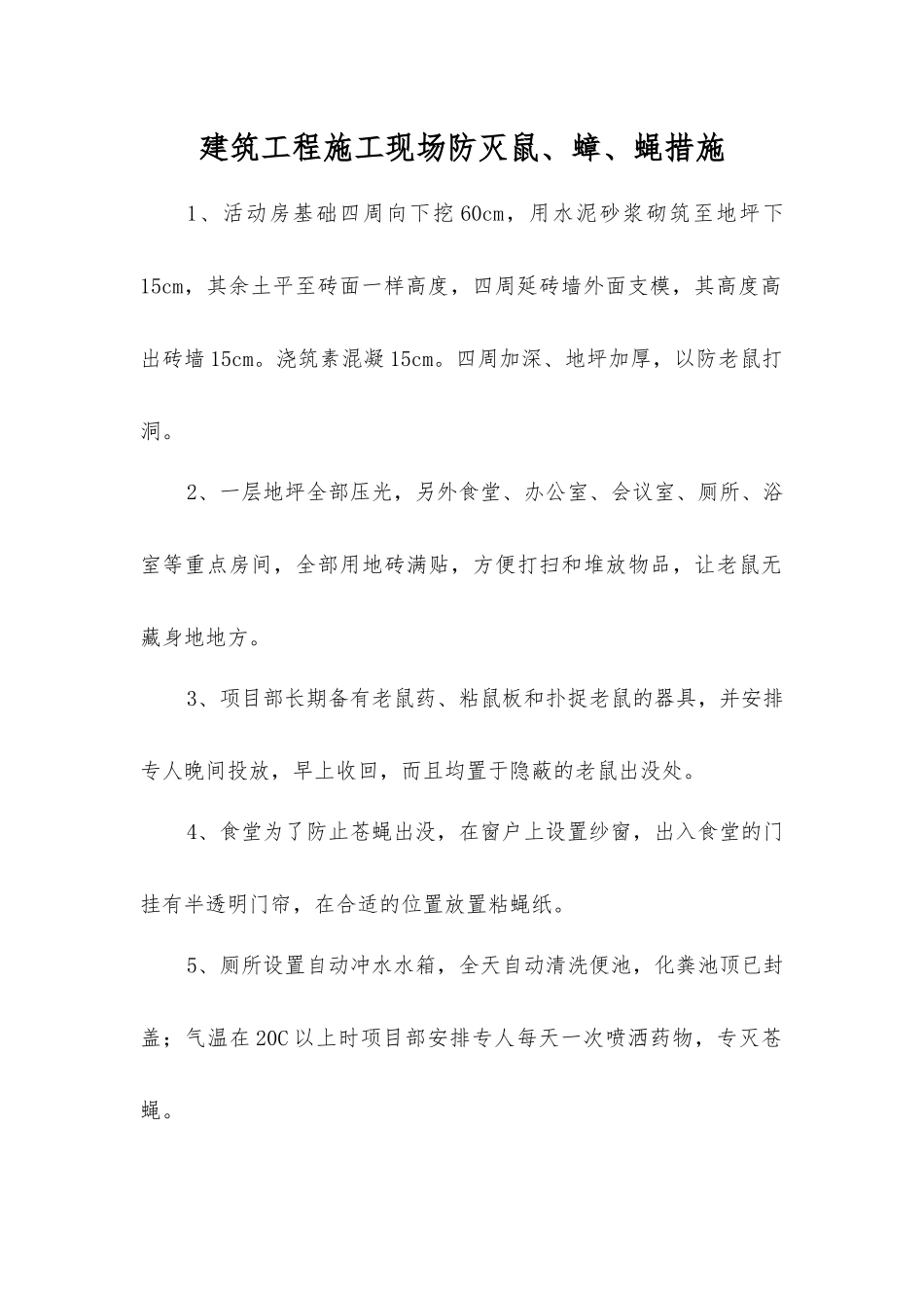 建筑工程施工现场防灭鼠、蟑、蝇措施_第1页