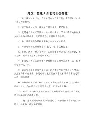 建筑工程施工用电的安全措施