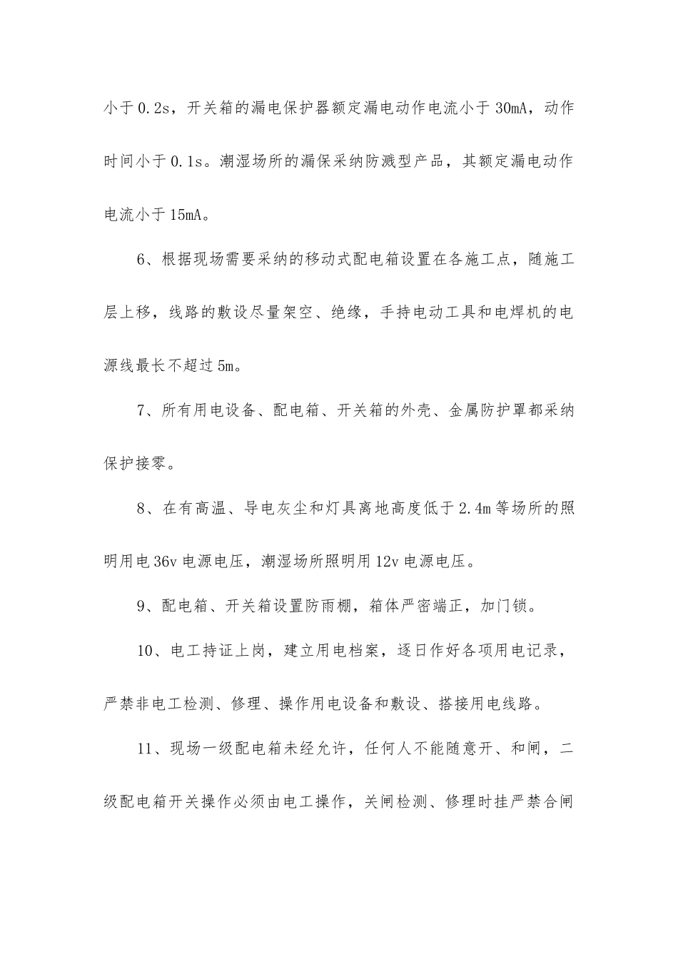 建筑工程施工用电安全措施_第2页