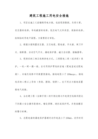 建筑工程施工用电安全措施