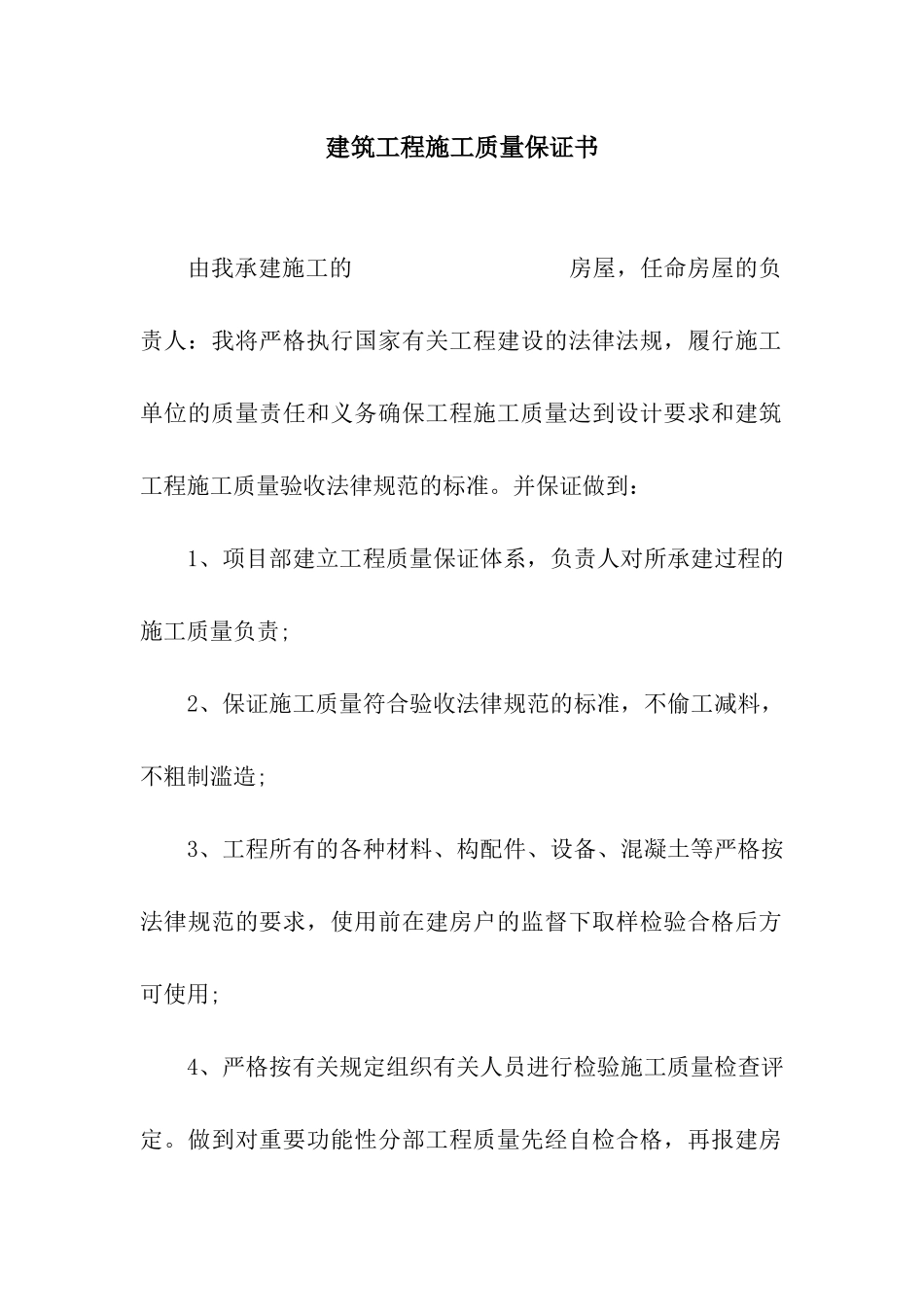 建筑工程施工质量保证书_第1页