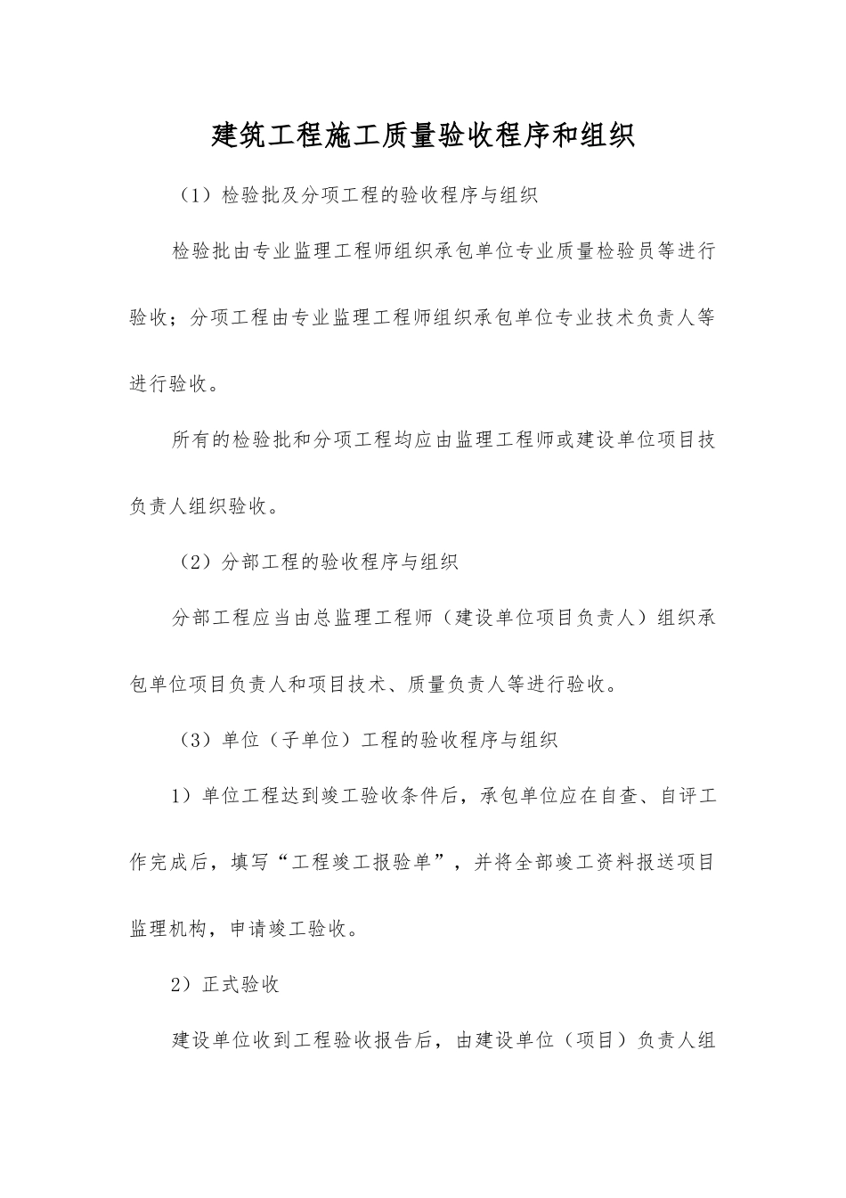 建筑工程施工质量验收程序和组织_第1页