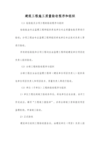 建筑工程施工质量验收程序和组织