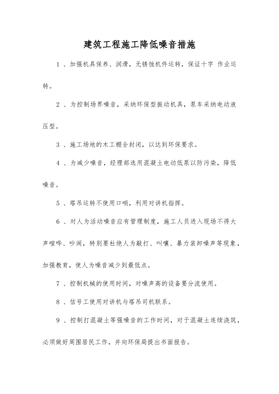 建筑工程施工降低噪音措施_第1页