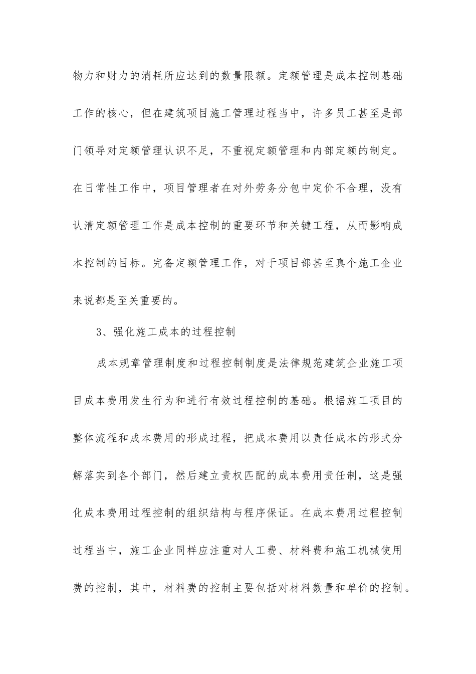 建筑工程施工项目成本控制的对策_第2页