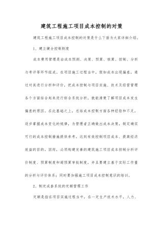 建筑工程施工项目成本控制的对策